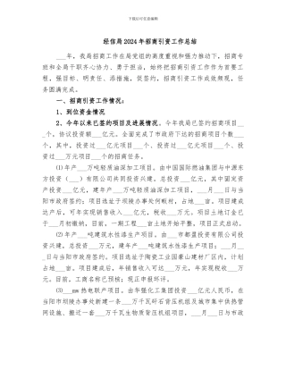 经信局2024年招商引资工作总结