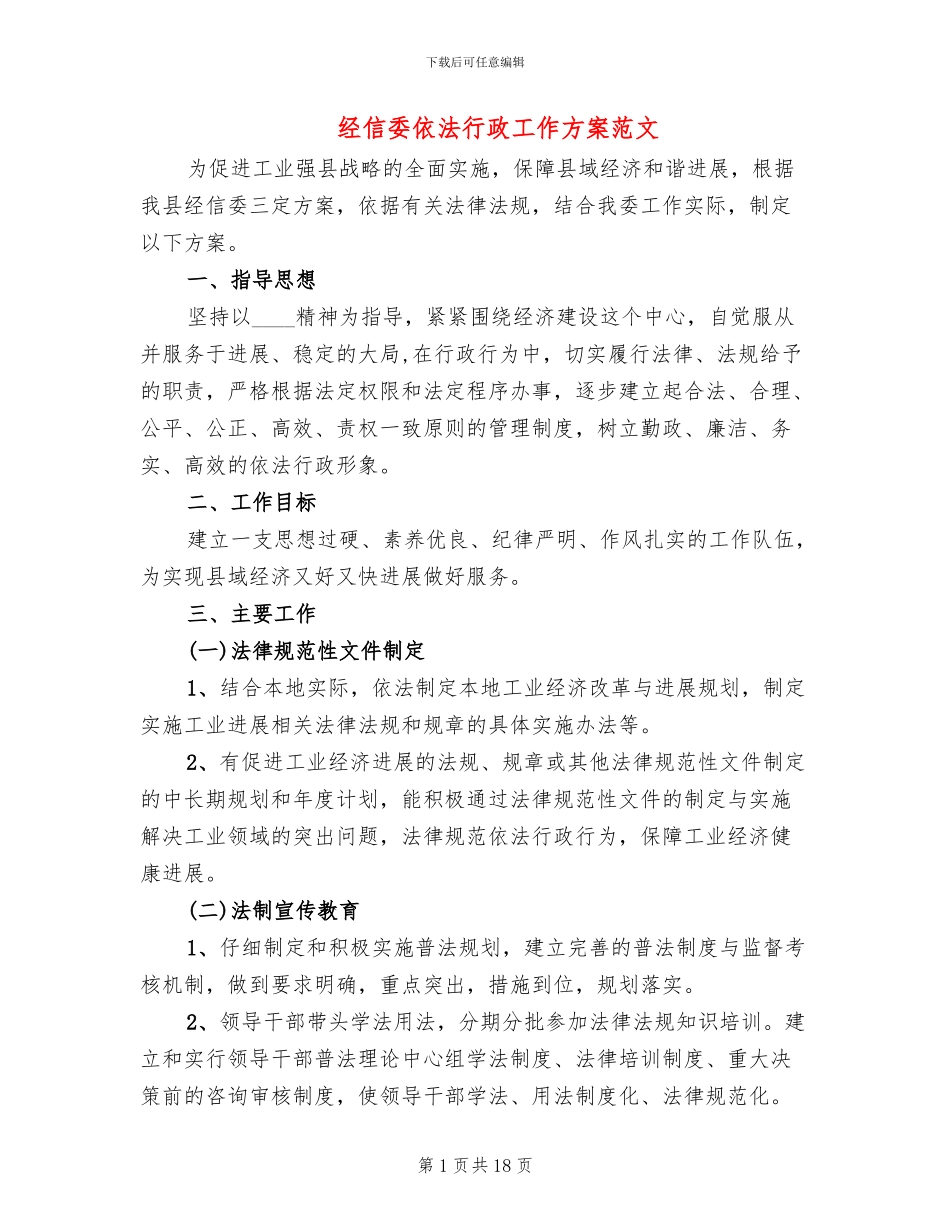 经信委依法行政工作方案范文_第1页