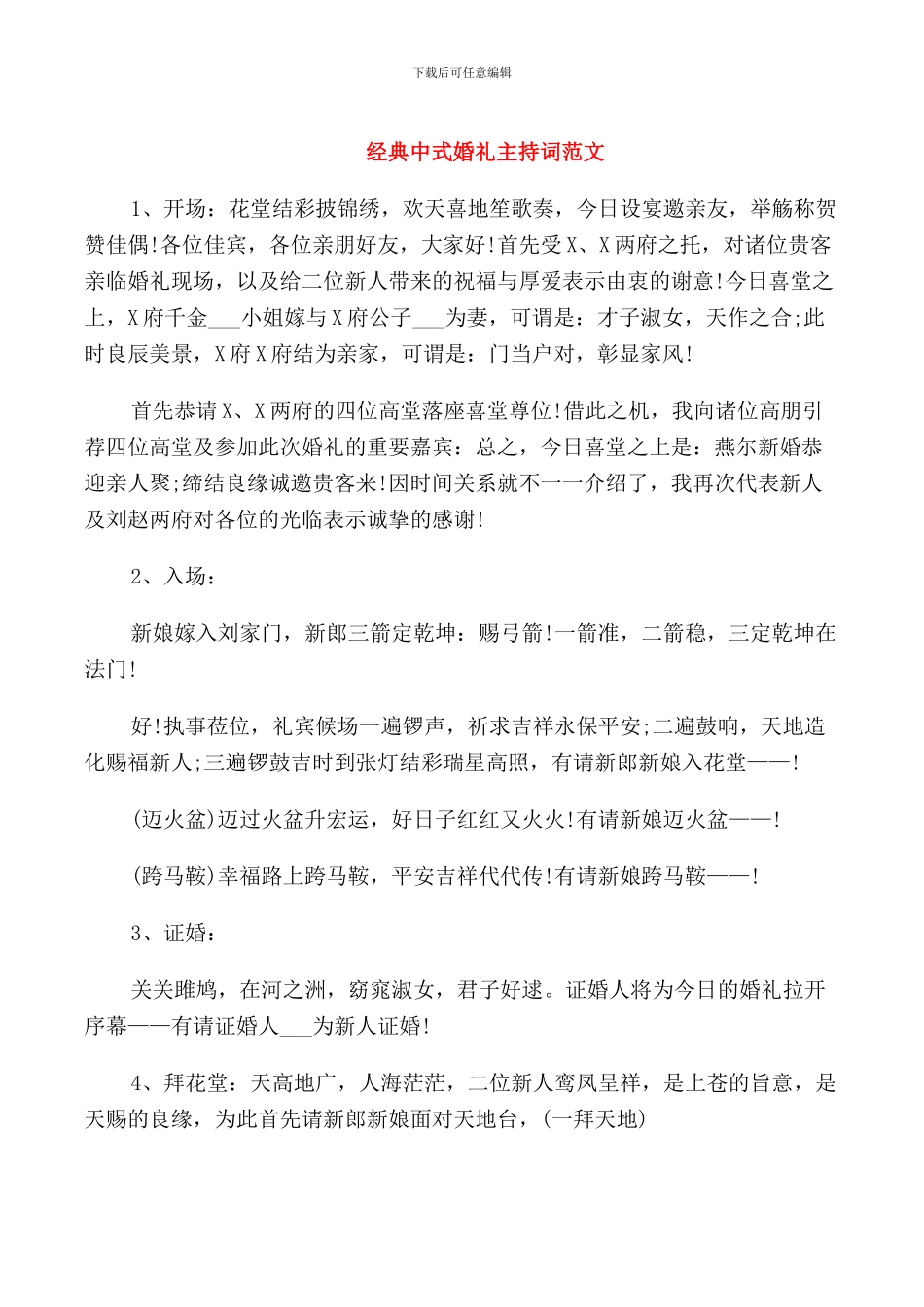 经典中式婚礼主持词范文_第1页