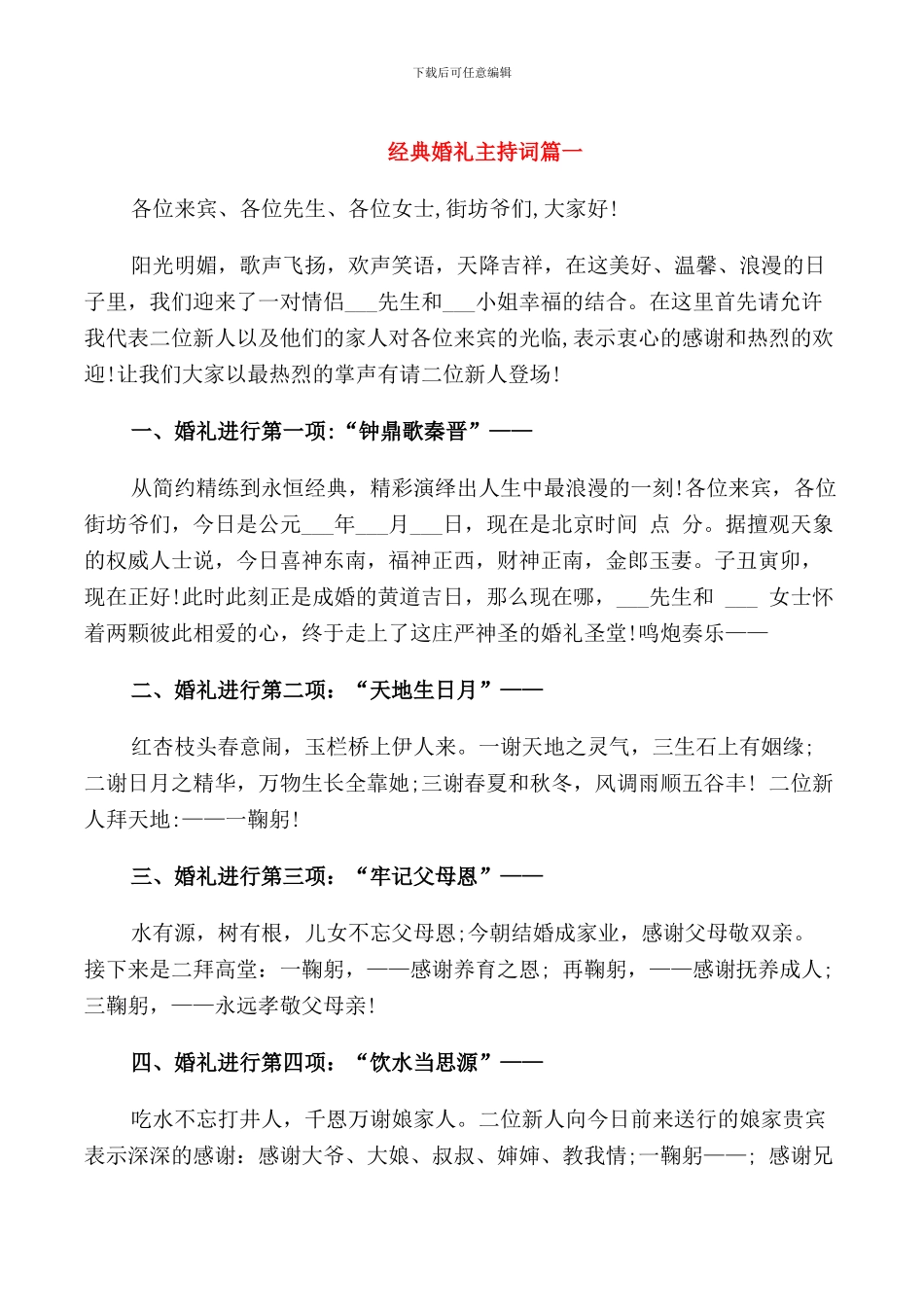 经典婚礼主持词_第1页