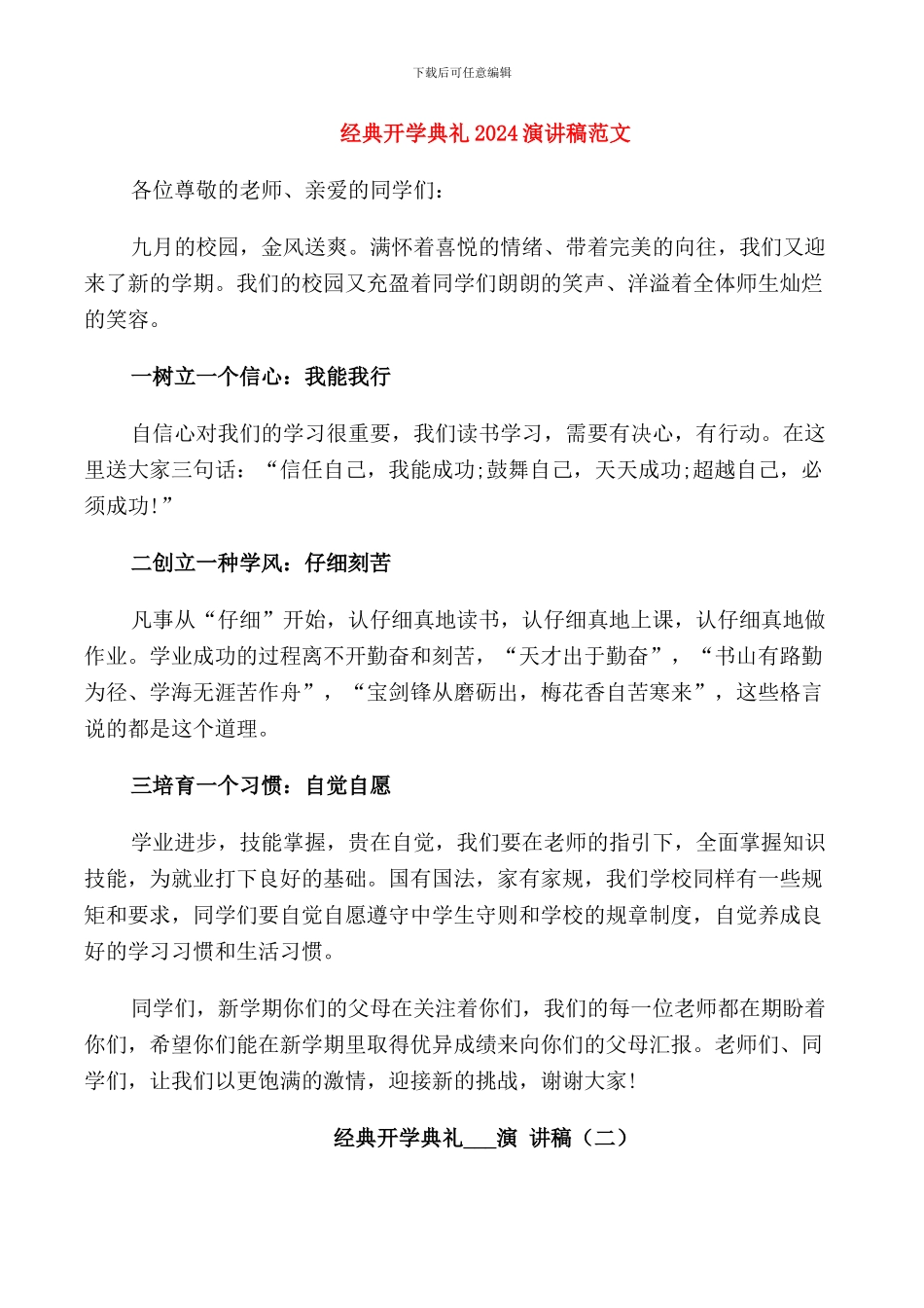 经典开学典礼2024演讲稿范文_第1页