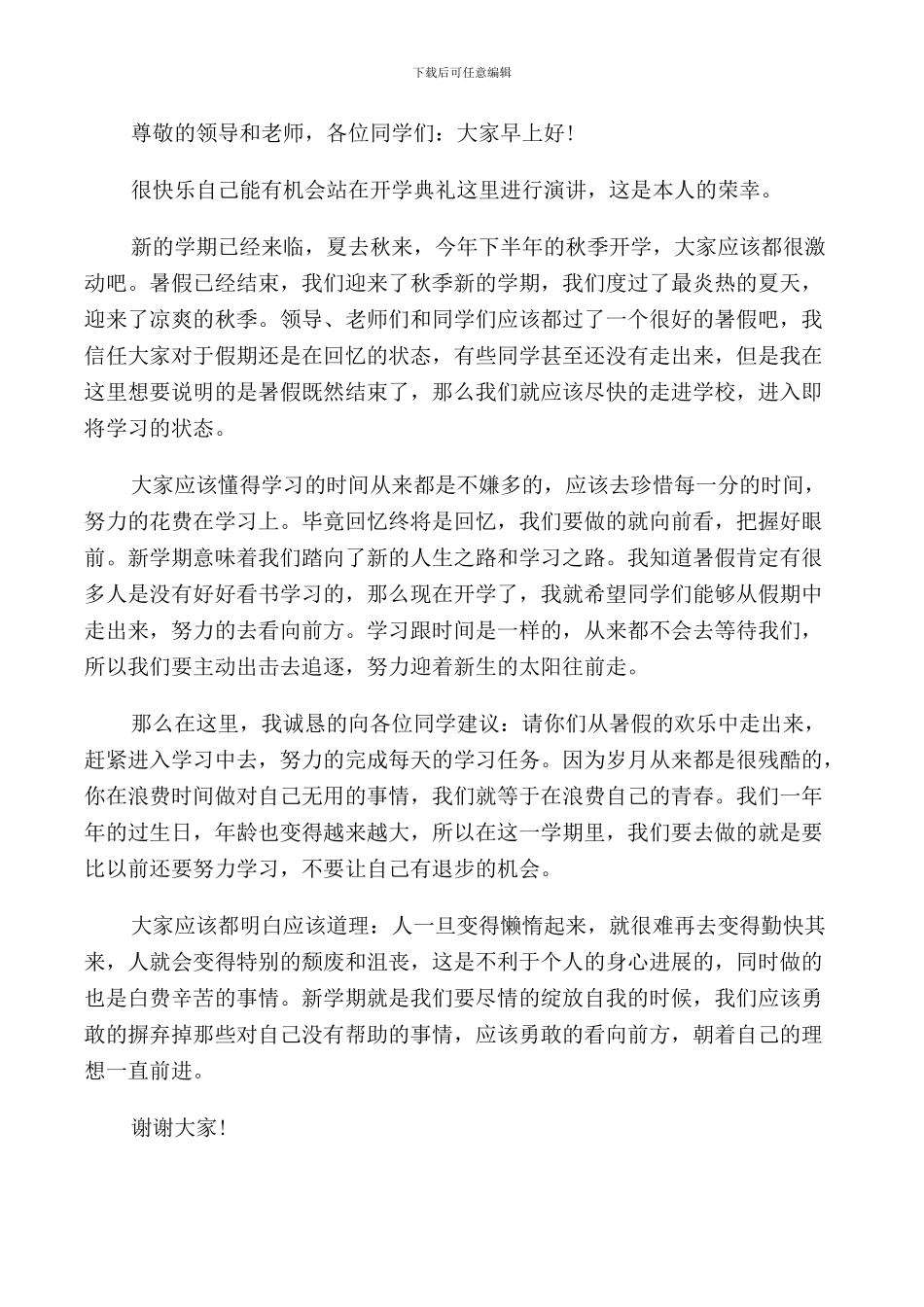 经典开学典礼2024演讲稿范文_第2页