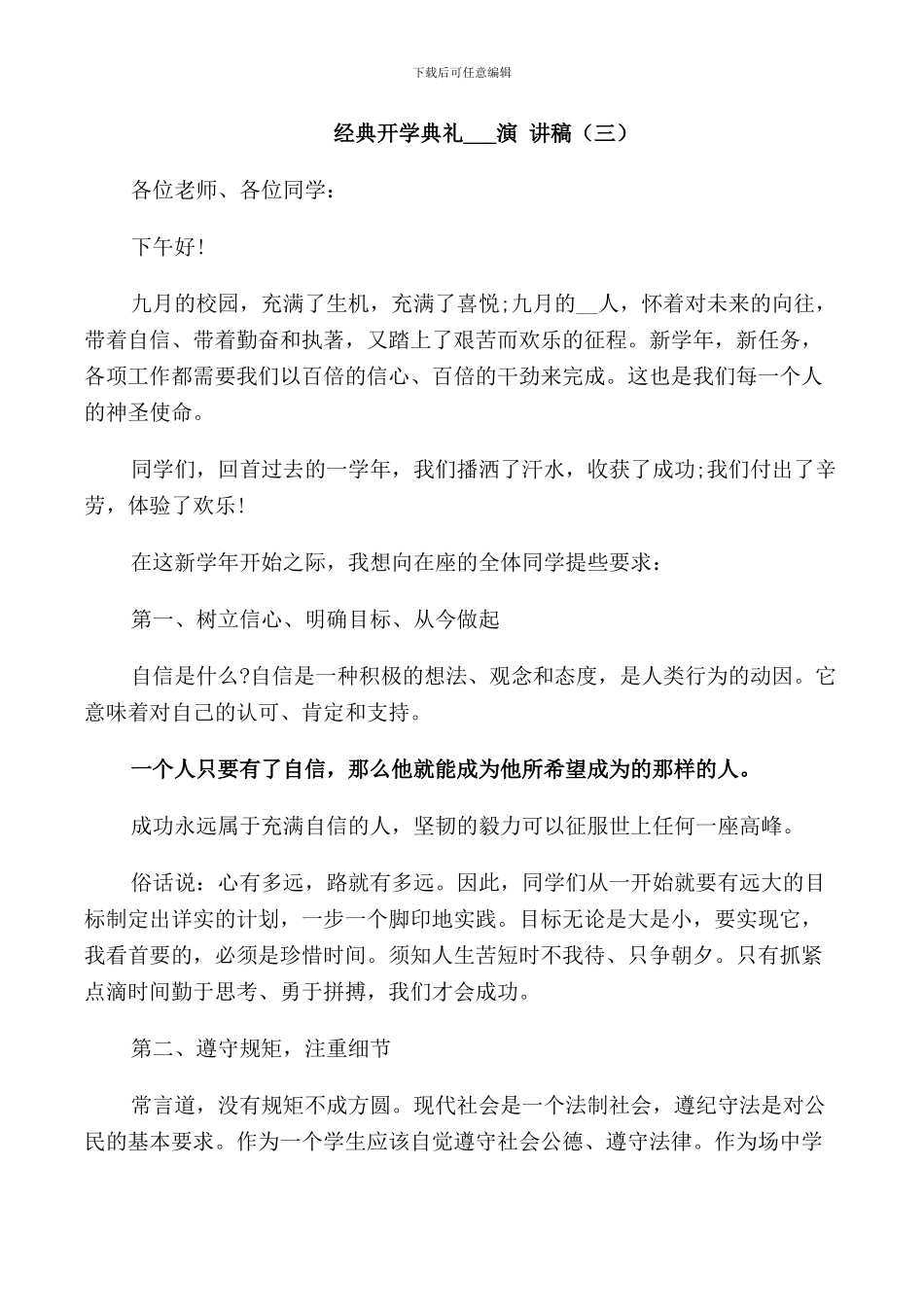 经典开学典礼2024演讲稿范文_第3页