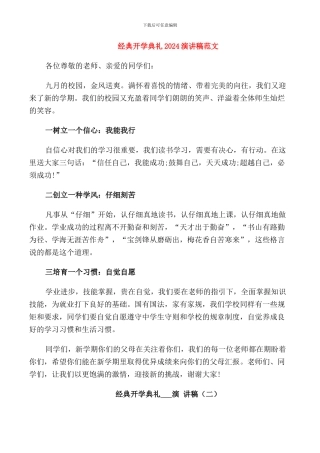 经典开学典礼2024演讲稿范文