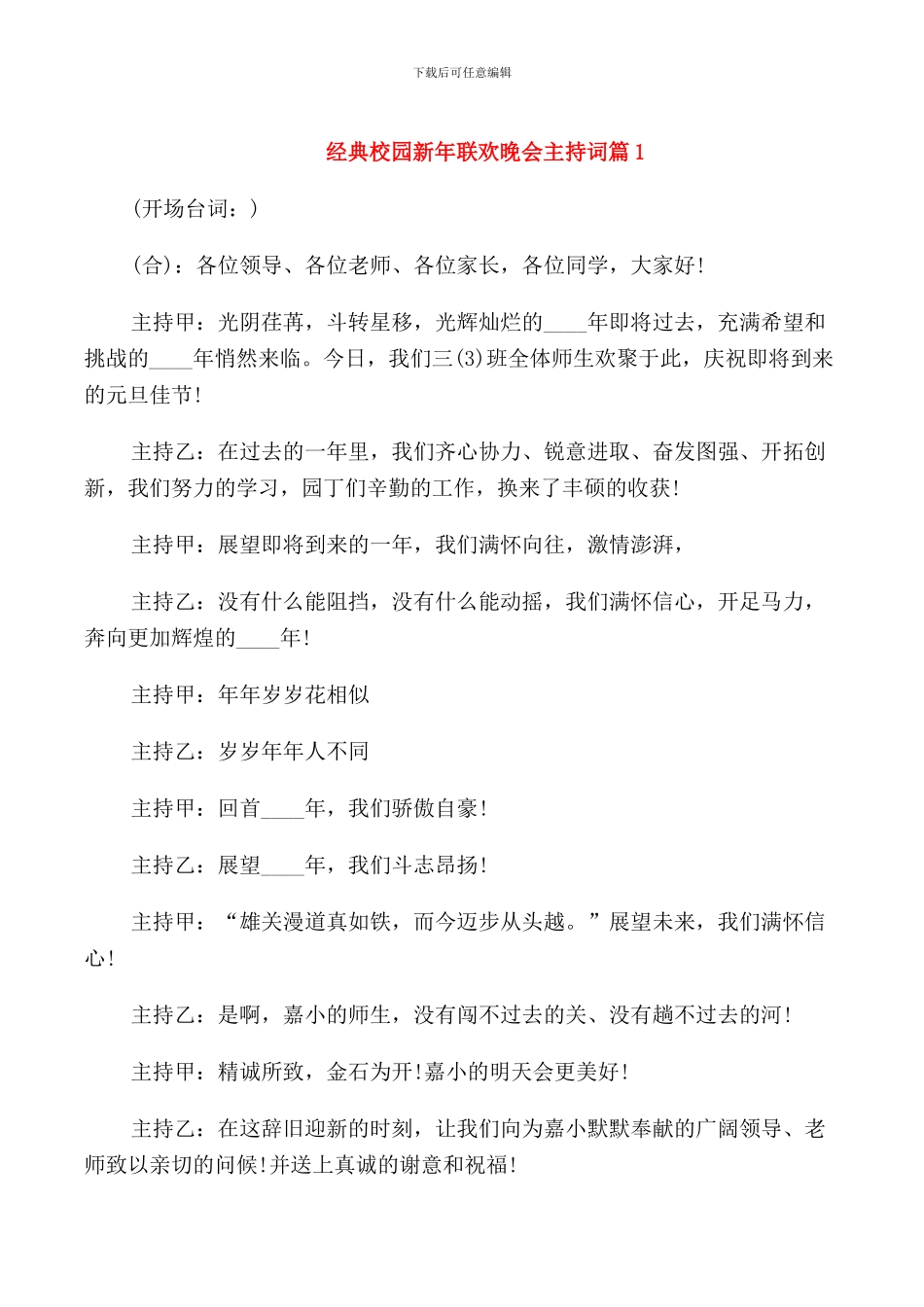 经典校园新年联欢晚会主持词_第1页