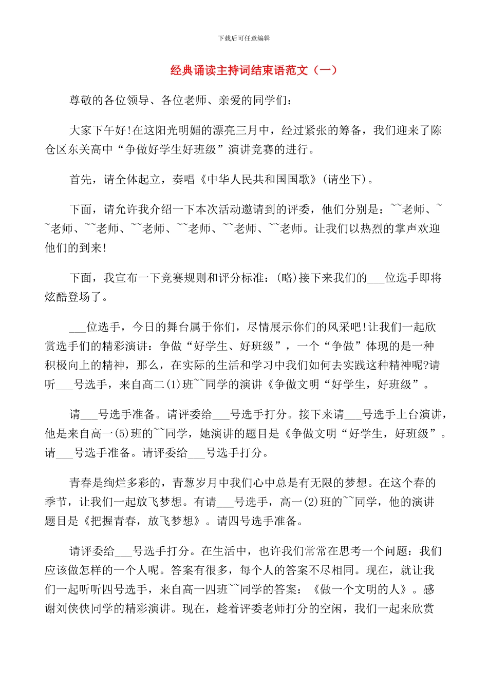 经典诵读主持词结束语范文_第1页