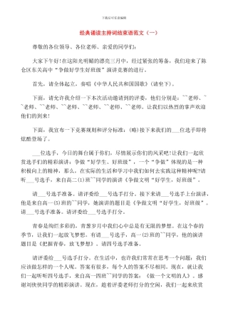 经典诵读主持词结束语范文