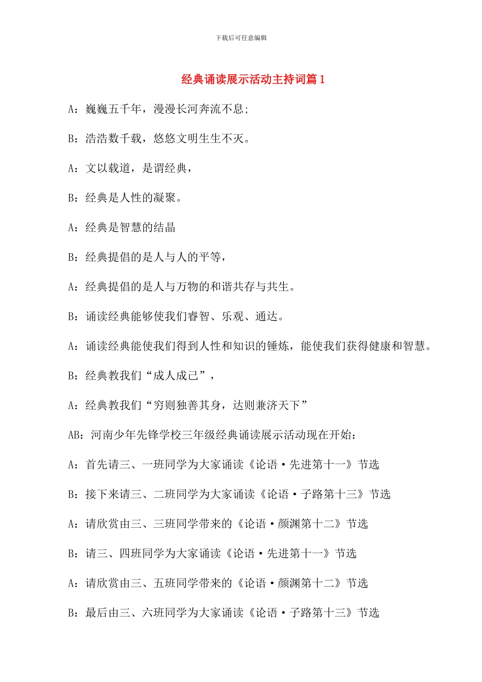 经典诵读展示活动主持词_第1页