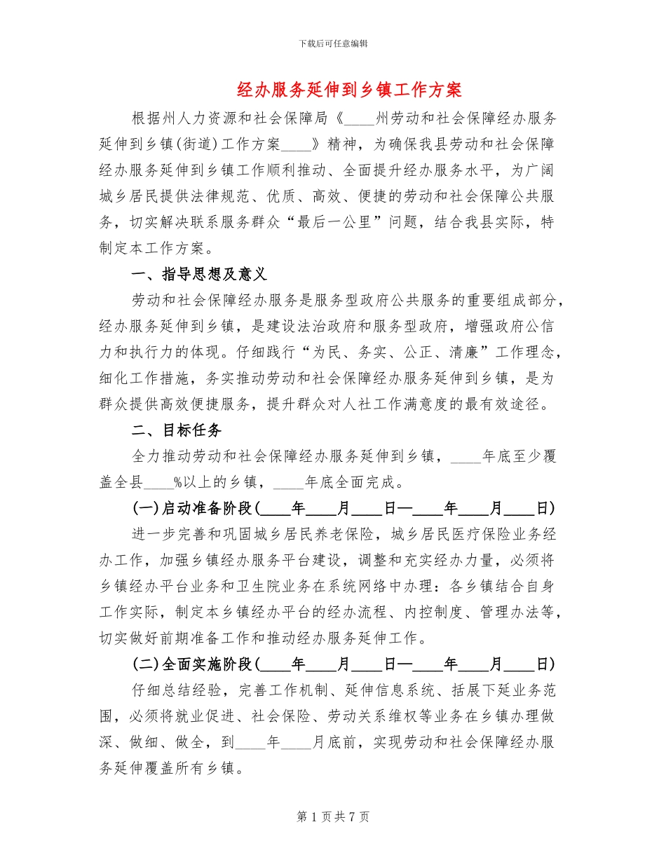 经办服务延伸到乡镇工作方案_第1页