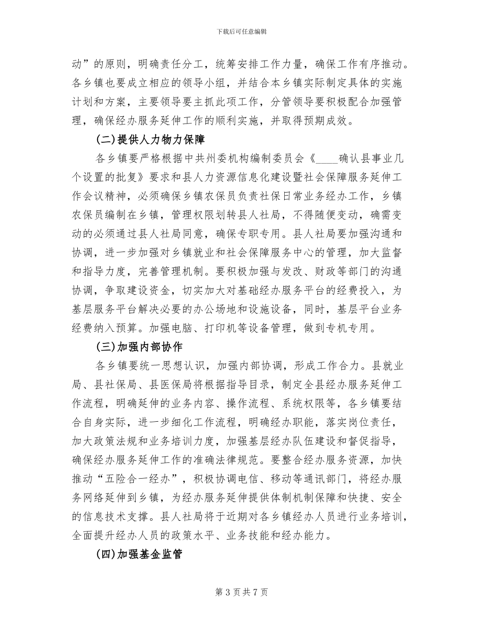 经办服务延伸到乡镇工作方案_第3页