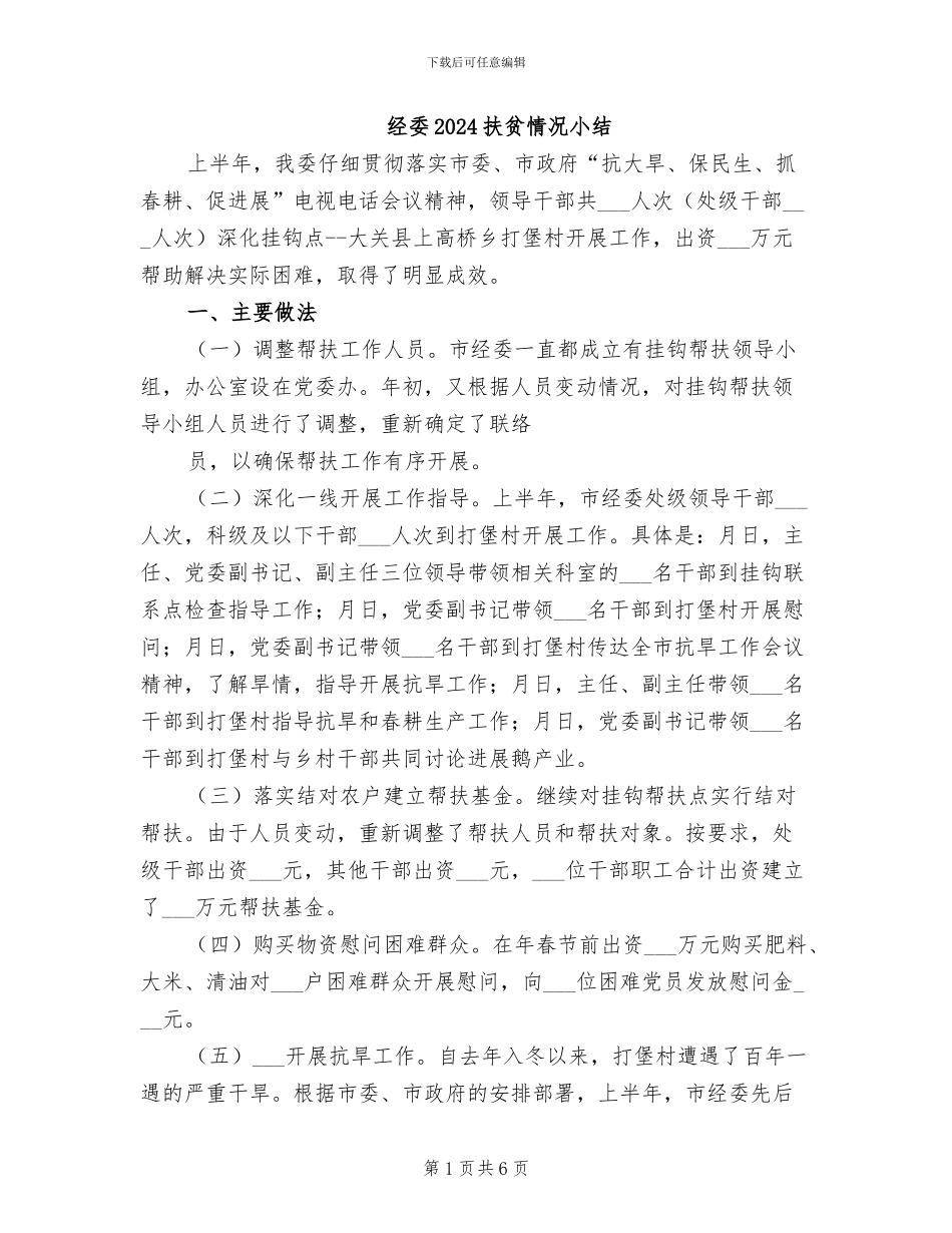 经委2024扶贫情况小结_第1页