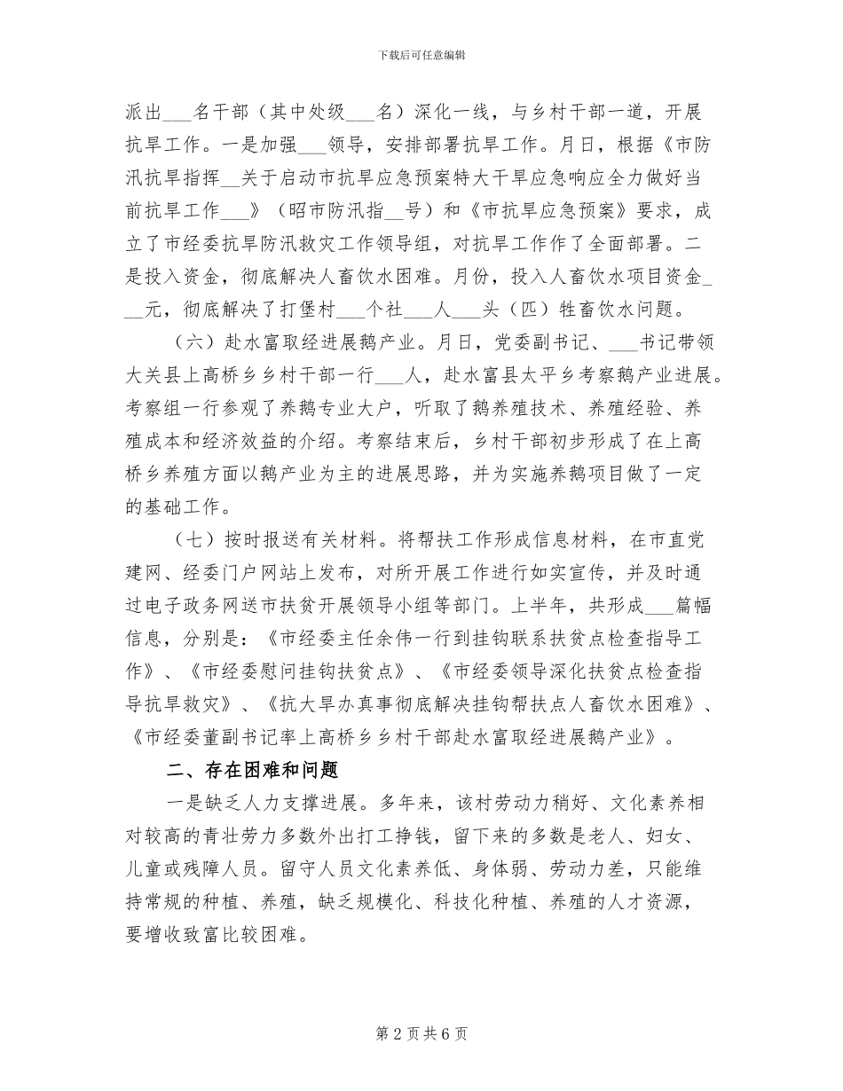 经委2024扶贫情况小结_第2页