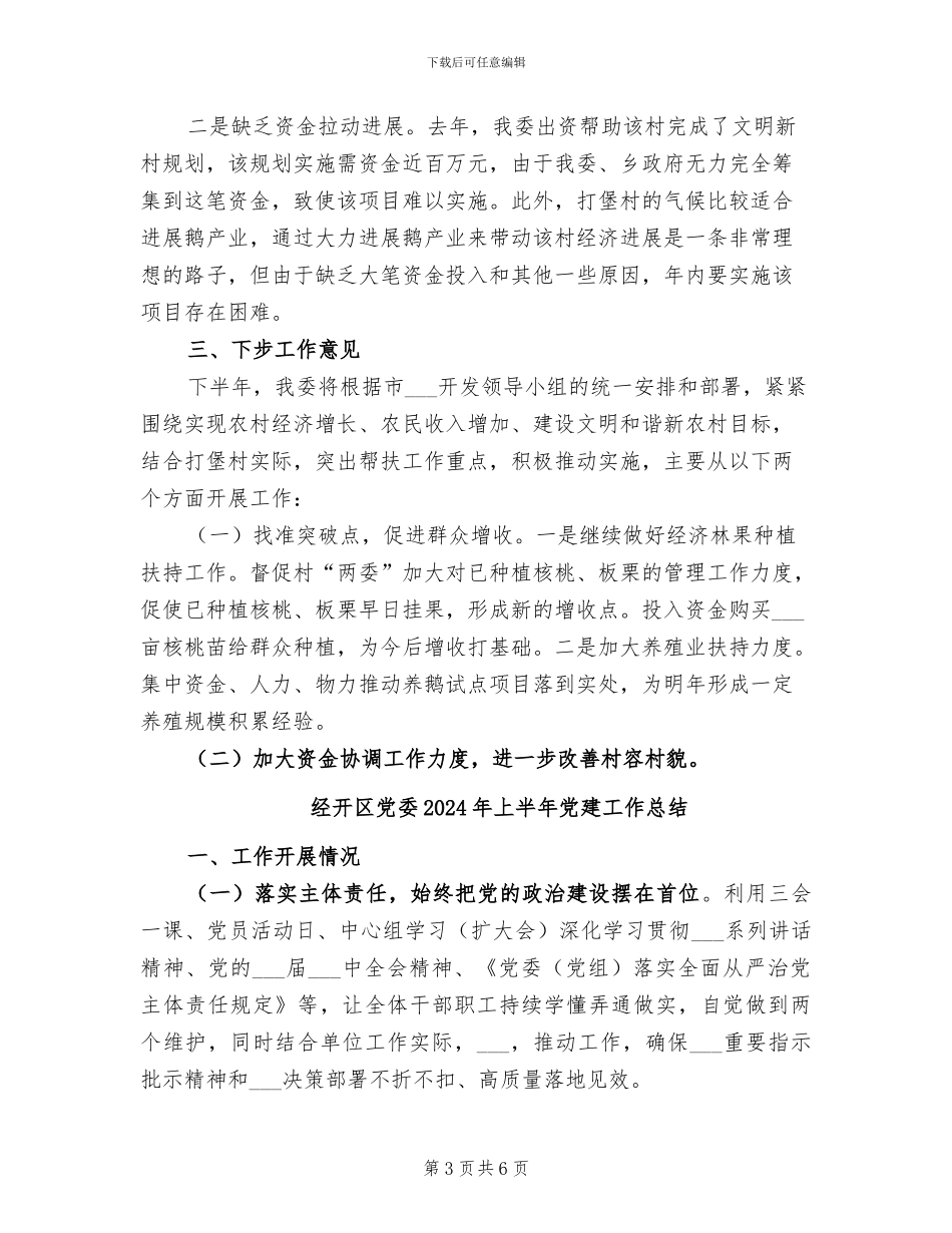 经委2024扶贫情况小结_第3页