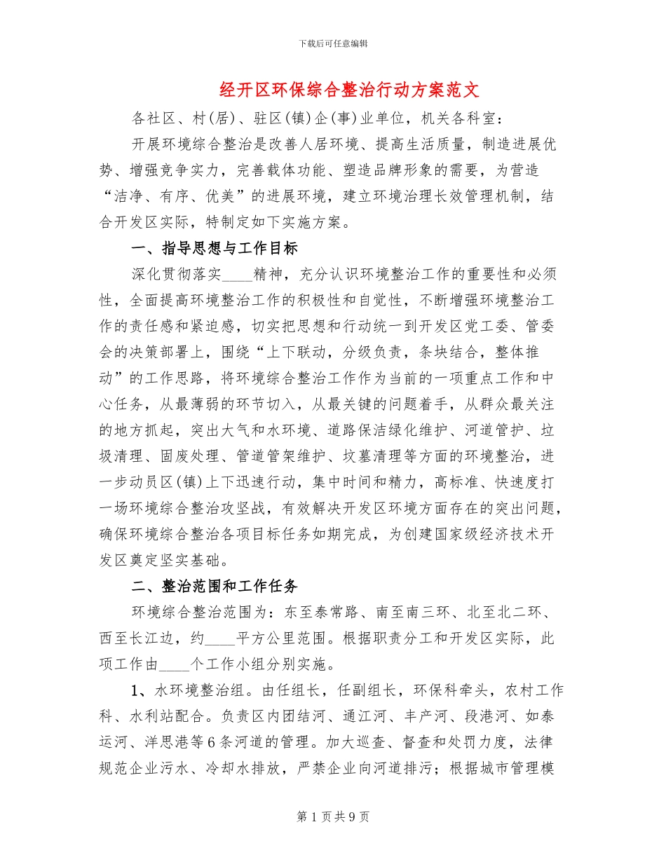 经开区环保综合整治行动方案范文_第1页