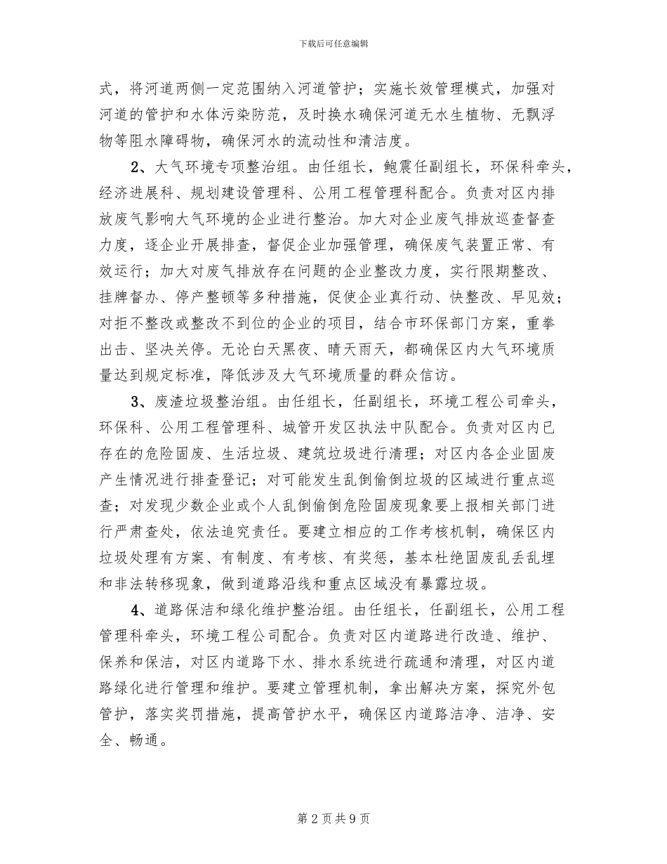 经开区环保综合整治行动方案范文_第2页
