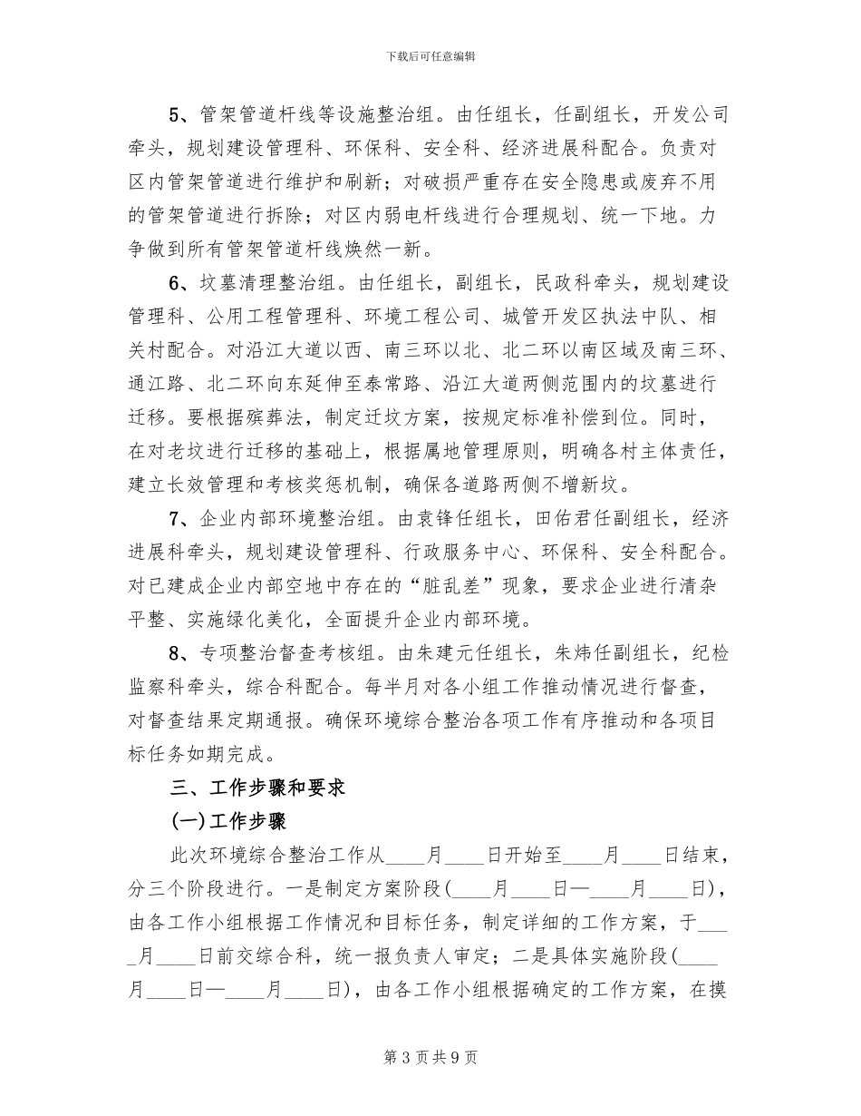 经开区环保综合整治行动方案范文_第3页