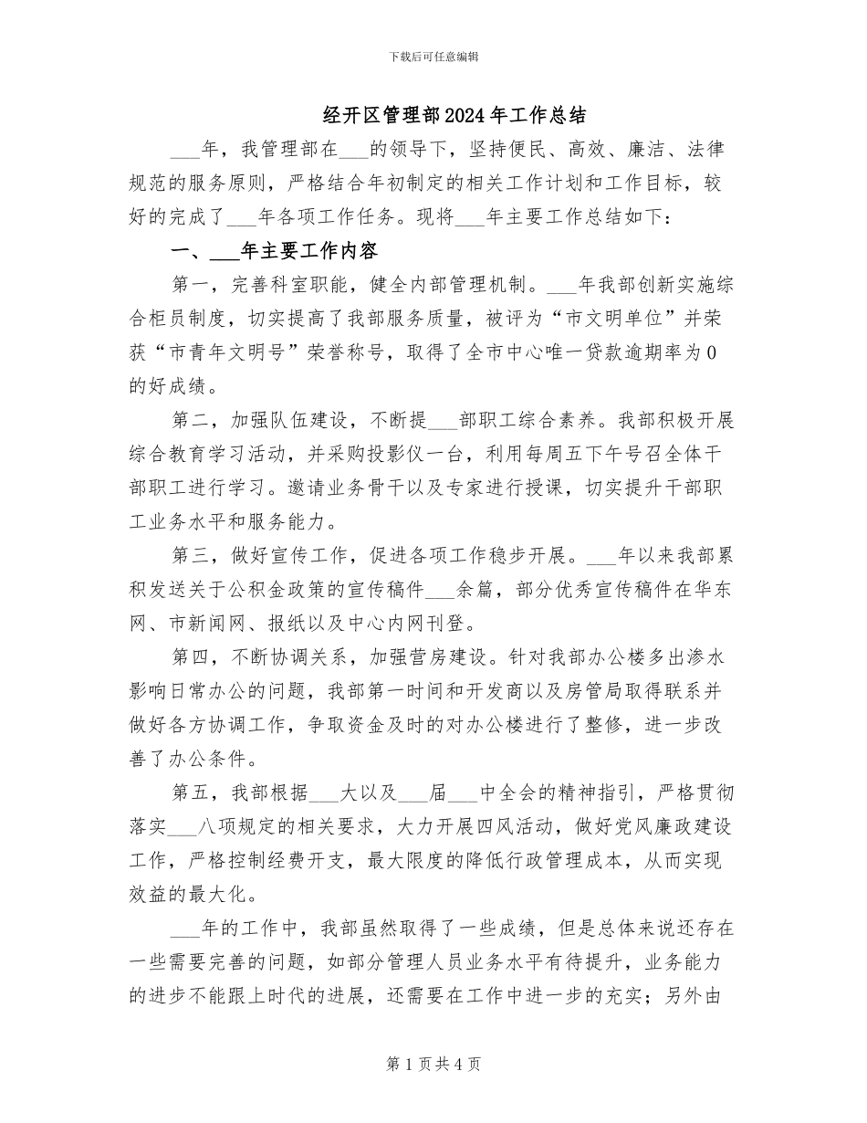经开区管理部2024年工作总结_第1页