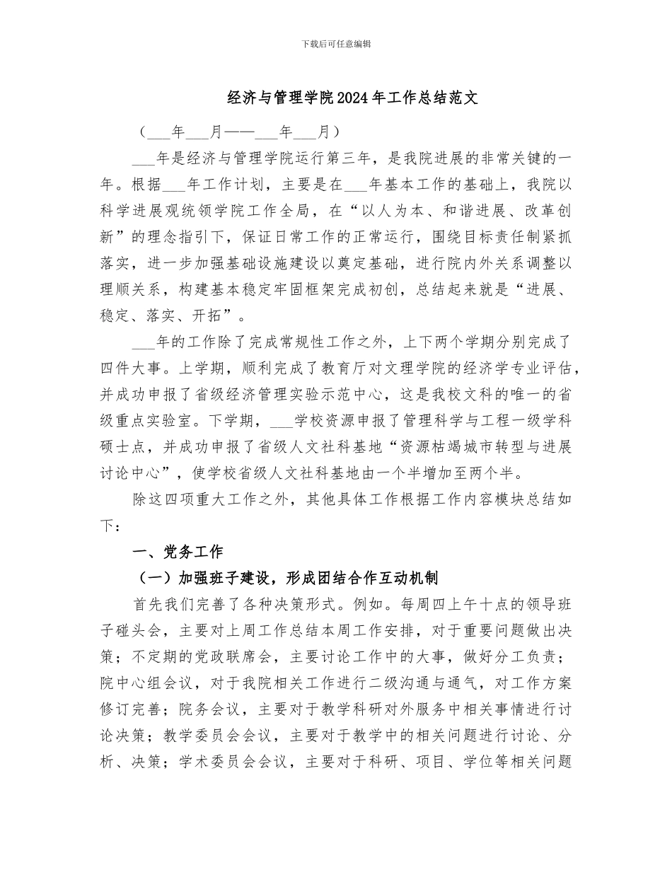 经济与管理学院2024年工作总结范文_第1页