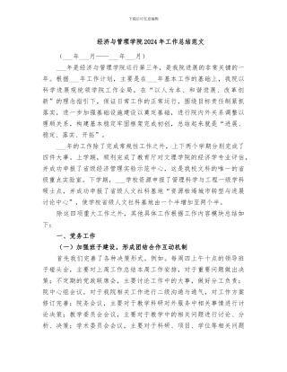 经济与管理学院2024年工作总结范文
