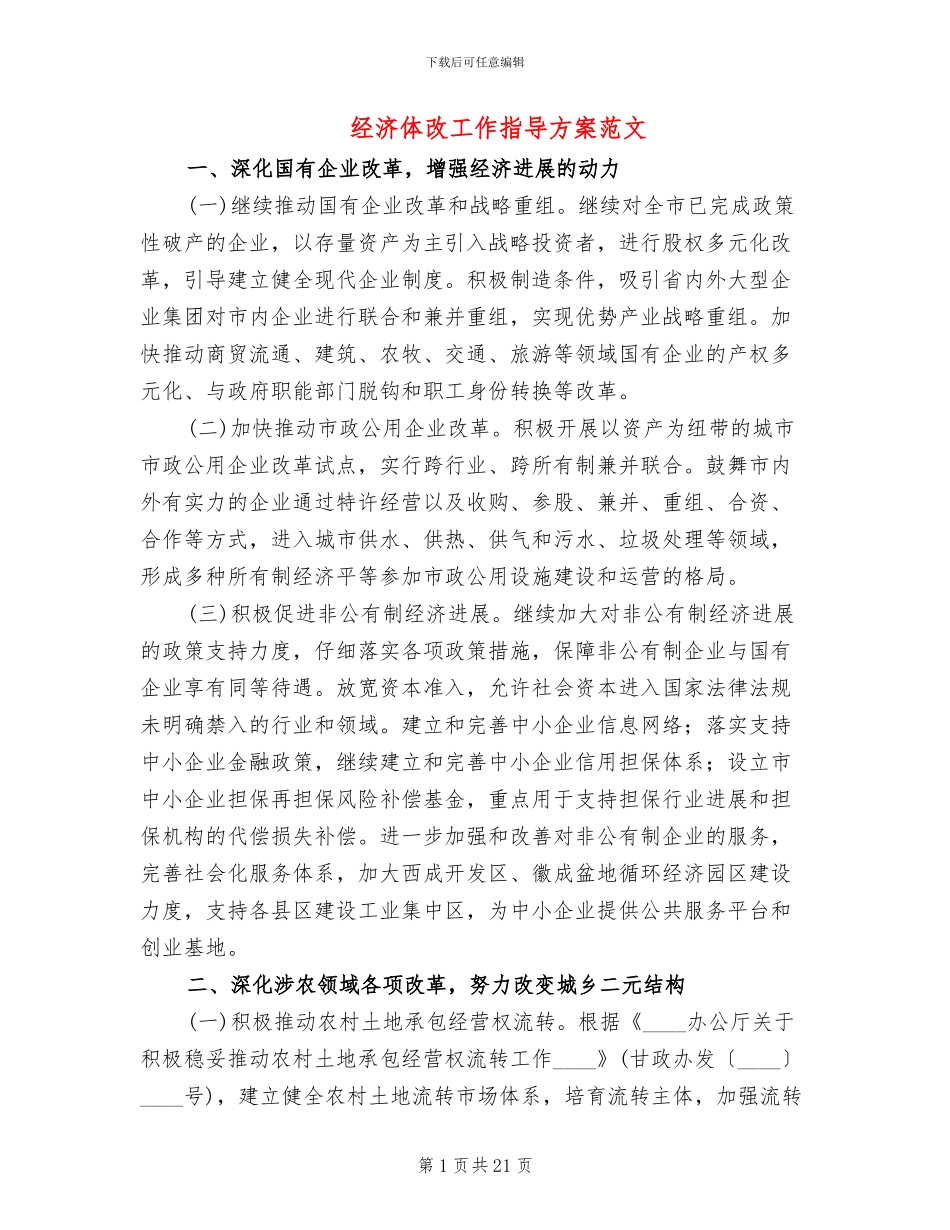 经济体改工作指导方案范文_第1页