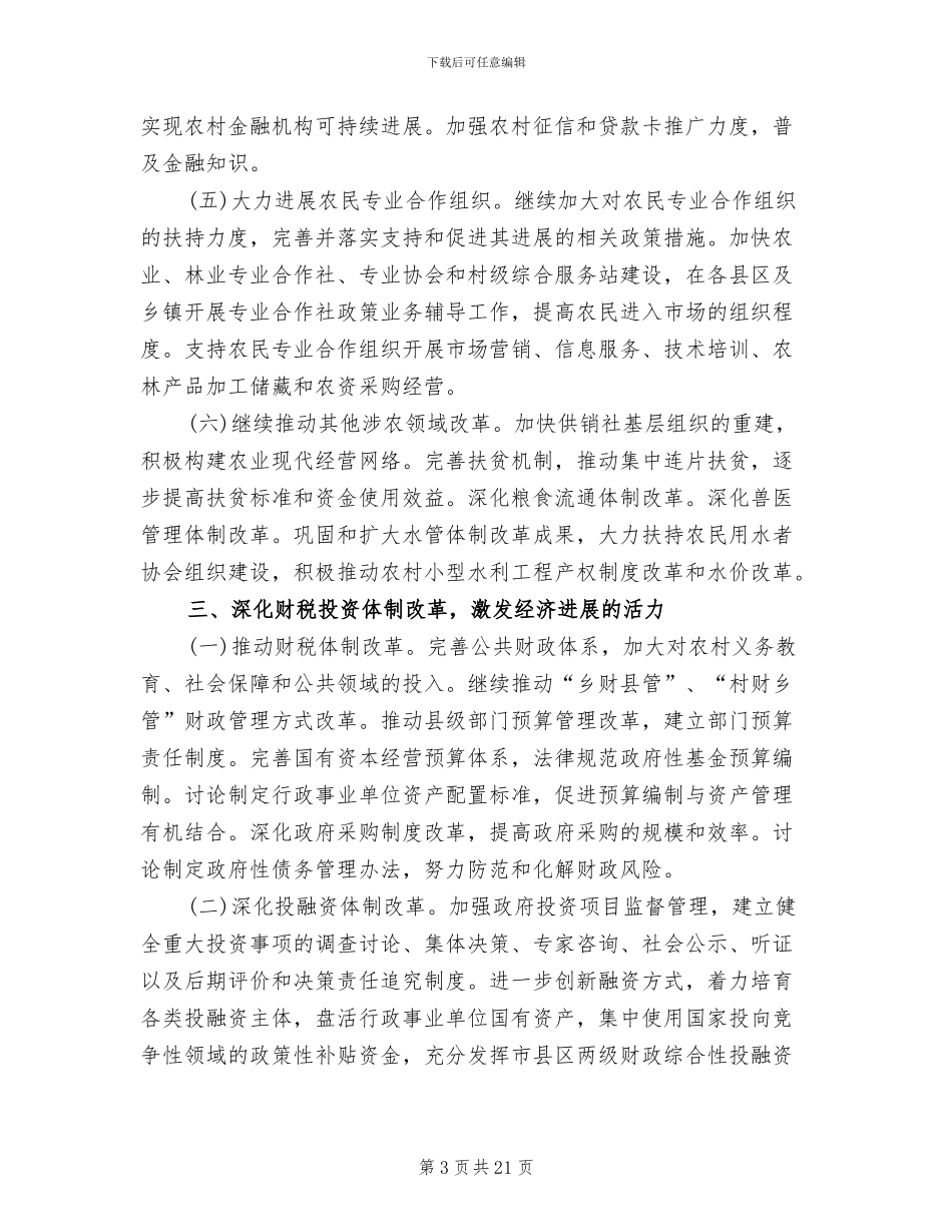 经济体改工作指导方案范文_第3页
