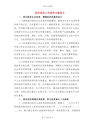 经济体改工作指导方案范文