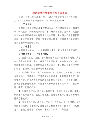 经济发展环境整治行动方案范文