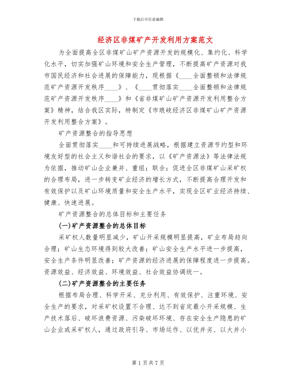 经济区非煤矿产开发利用方案范文_第1页