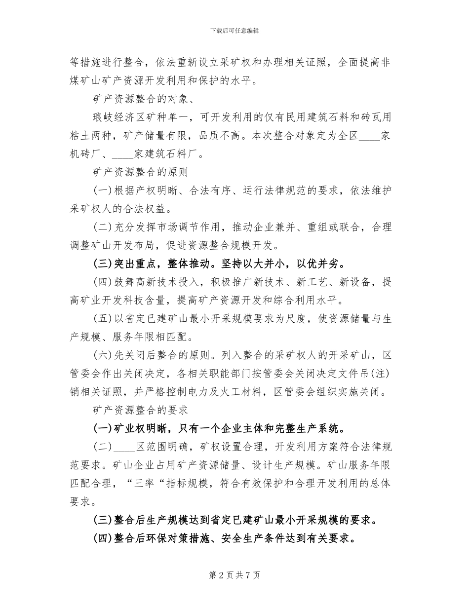 经济区非煤矿产开发利用方案范文_第2页