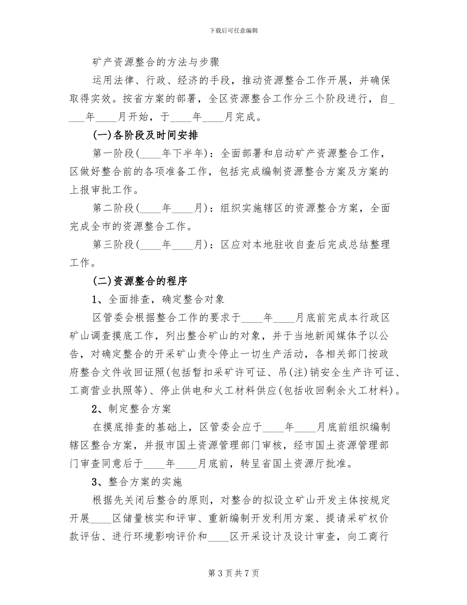 经济区非煤矿产开发利用方案范文_第3页