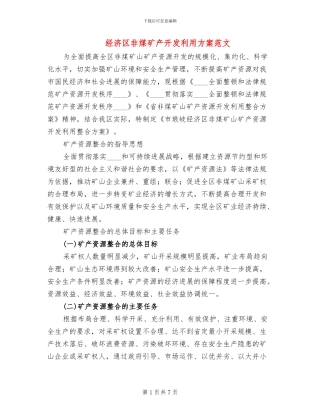 经济区非煤矿产开发利用方案范文