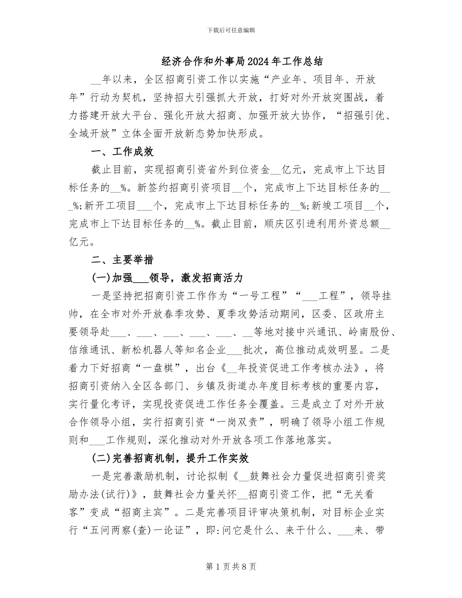 经济合作和外事局2024年工作总结_第1页