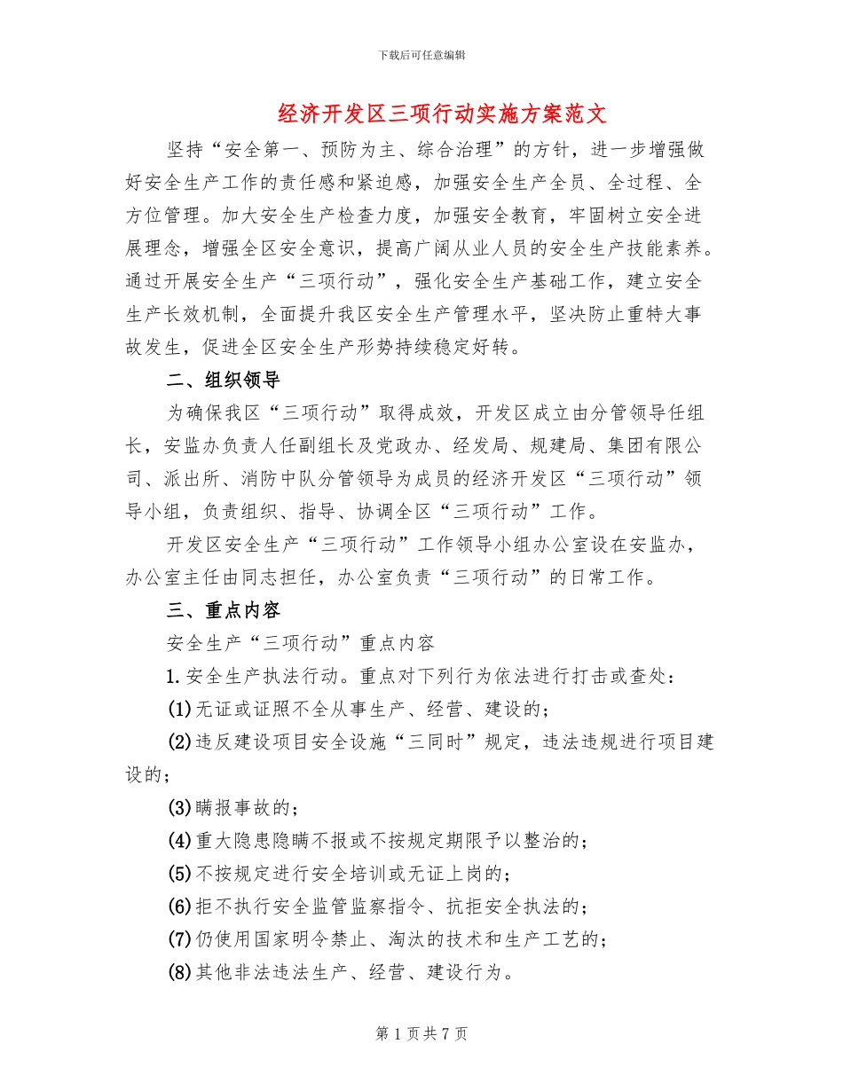 经济开发区三项行动实施方案范文_第1页
