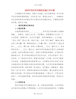 经济开发区作风建设实施工作方案