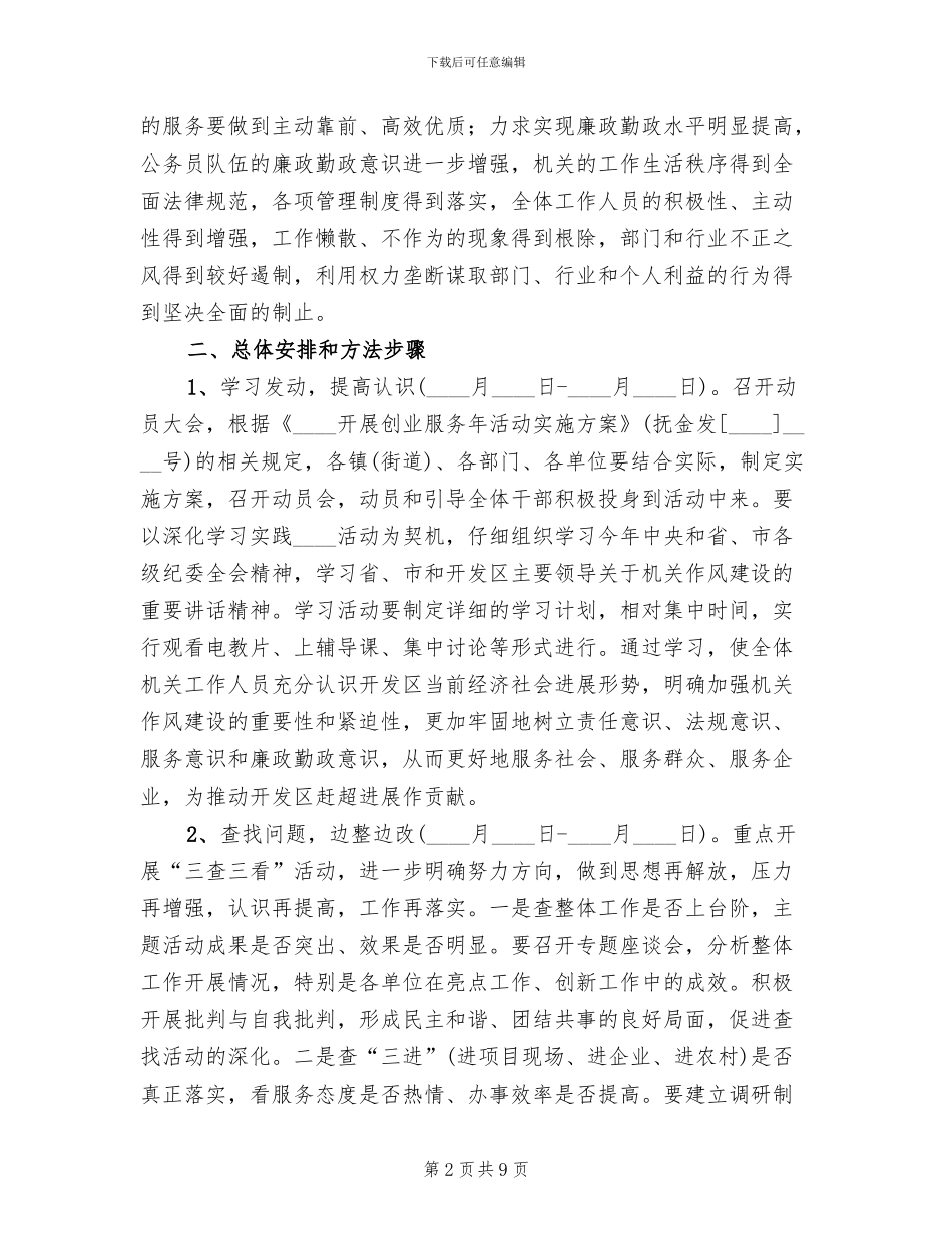 经济开发区机关作风建设实施方案范文_第2页