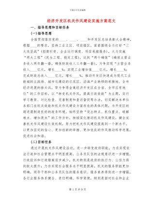 经济开发区机关作风建设实施方案范文