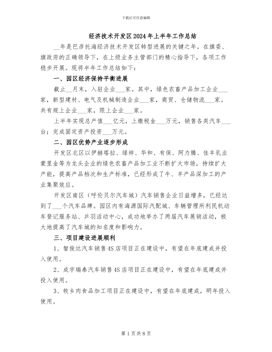 经济技术开发区2024年上半年工作总结_第1页