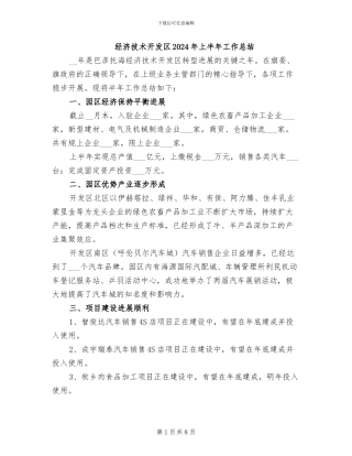 经济技术开发区2024年上半年工作总结