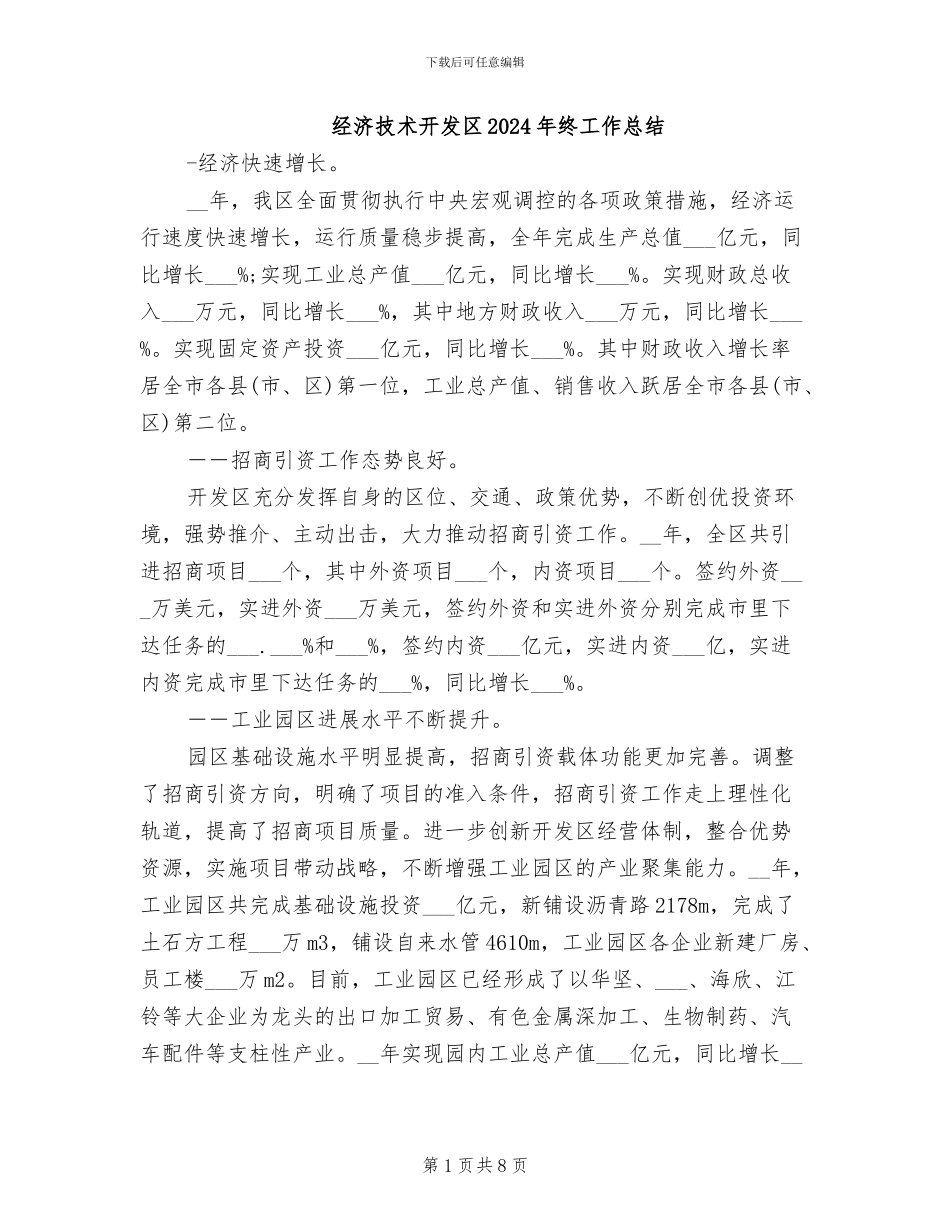 经济技术开发区2024年终工作总结_第1页