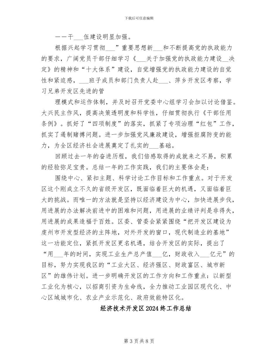 经济技术开发区2024年终工作总结_第3页
