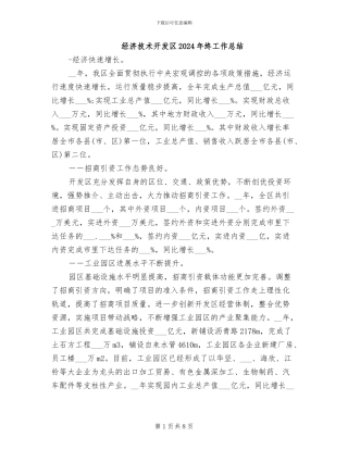 经济技术开发区2024年终工作总结