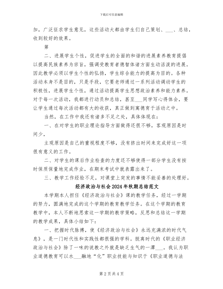 经济政治与社会2024年秋期总结_第2页