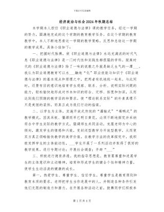 经济政治与社会2024年秋期总结