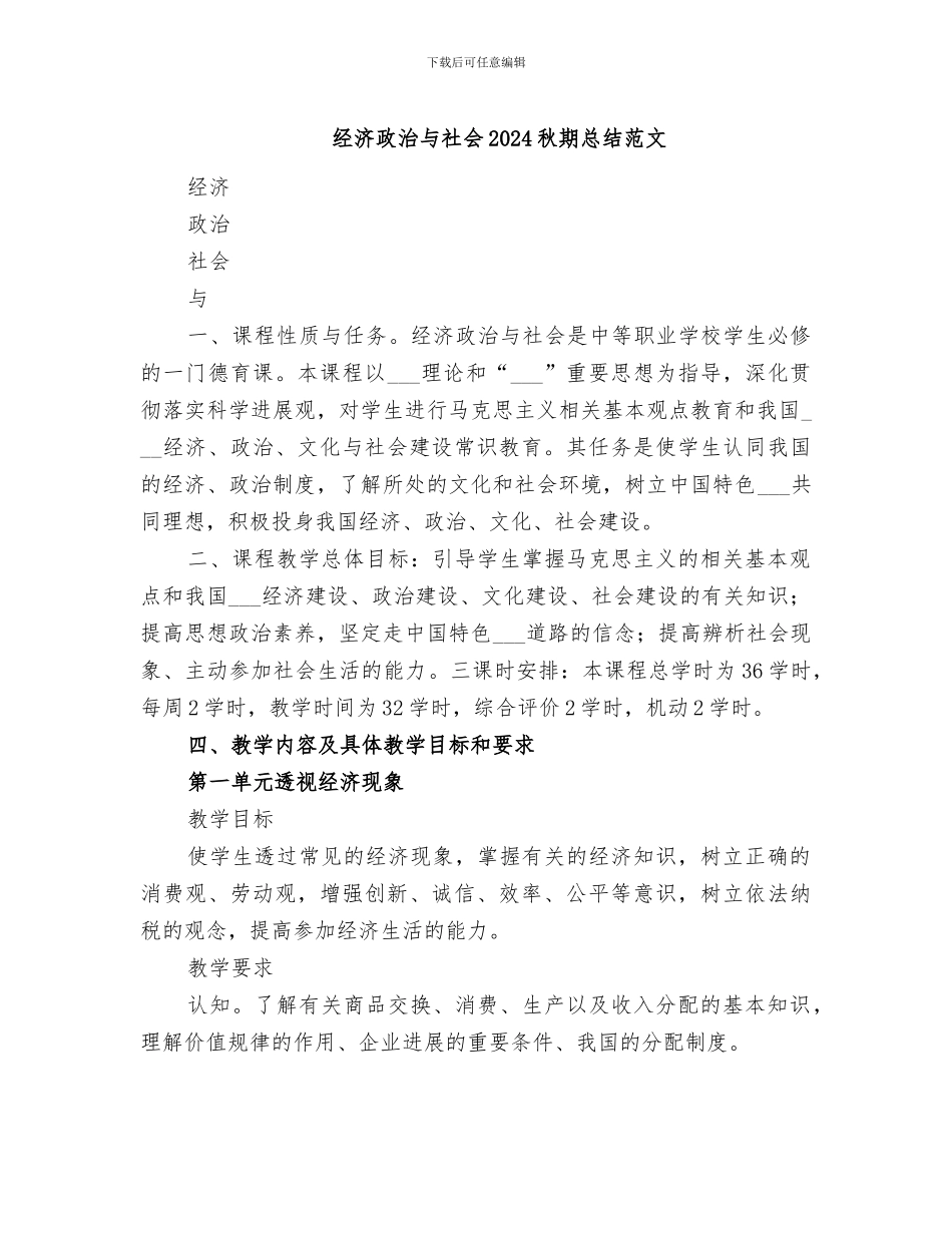 经济政治与社会2024秋期总结范文_第1页
