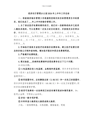 经济运行管理办公室2024年上半年工作总结