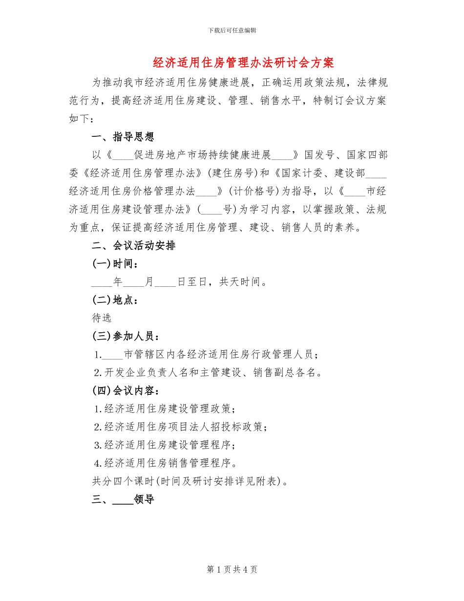 经济适用住房管理办法研讨会方案_第1页