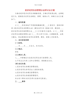 经济适用住房管理办法研讨会方案