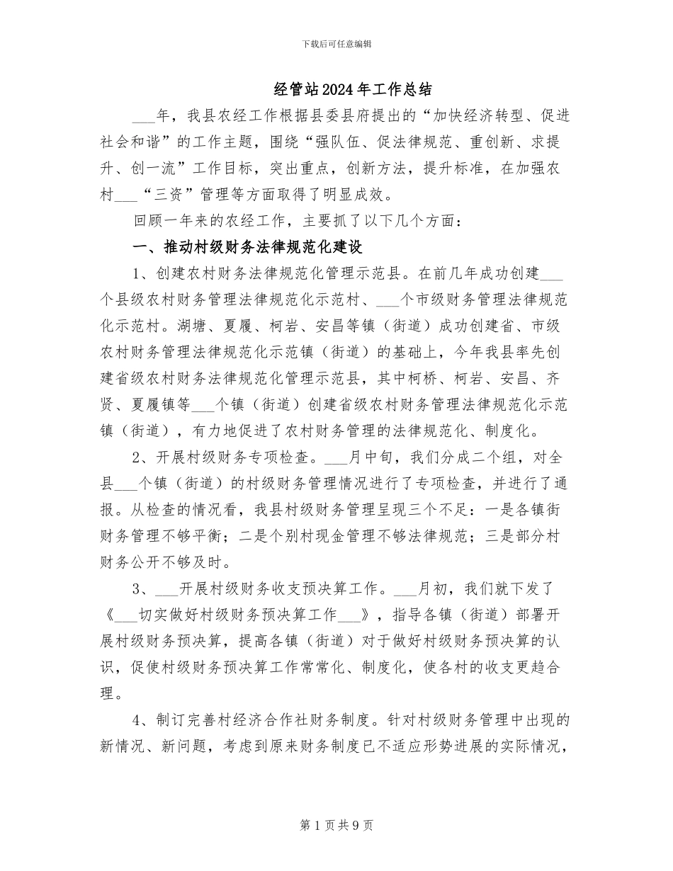 经管站2024年工作总结_第1页