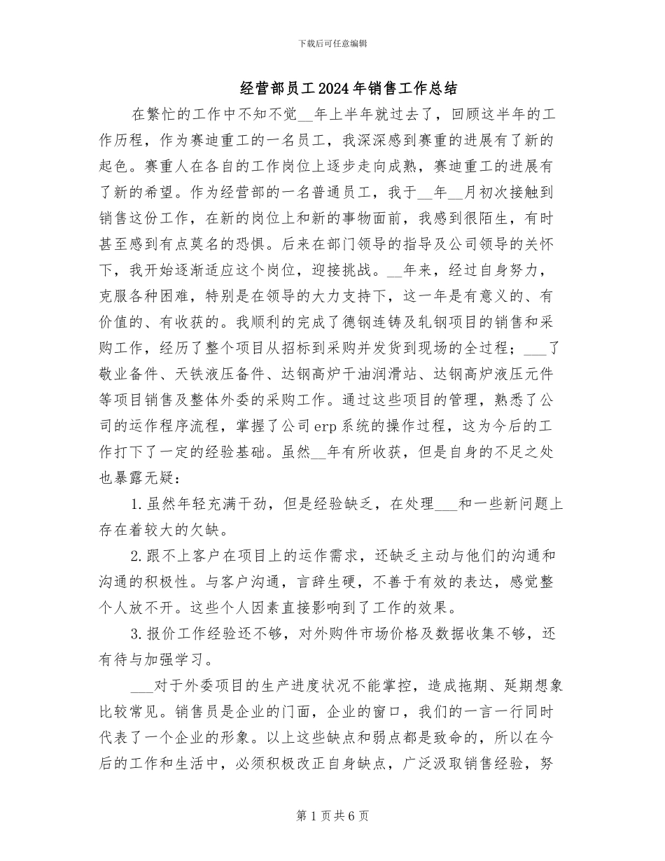 经营部员工2024年销售工作总结_第1页