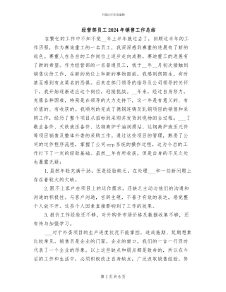 经营部员工2024年销售工作总结